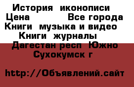 История  иконописи › Цена ­ 1 500 - Все города Книги, музыка и видео » Книги, журналы   . Дагестан респ.,Южно-Сухокумск г.